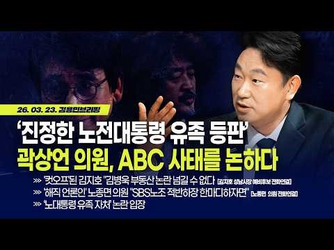 [김용민 브리핑] 아침7시 LIVE🔴 2026년 3월 23일 월요일 l '진정한 노전대통령 유족 등판' 곽상언 의원, ABC 사태를 논하다
