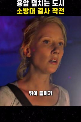 용암 방벽 작전: 도시를 구한 소방대의 이야기