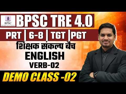 BPSC TRE 4.0 | ENGLISH GRAMMER | VERB | DEMO CLASS-03 |शिक्षक संकल्प बैच #theofficersadda #bpsctre4