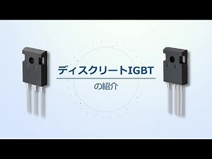 パワー半導体 ディスクリートIGBT｜製品とソリューション