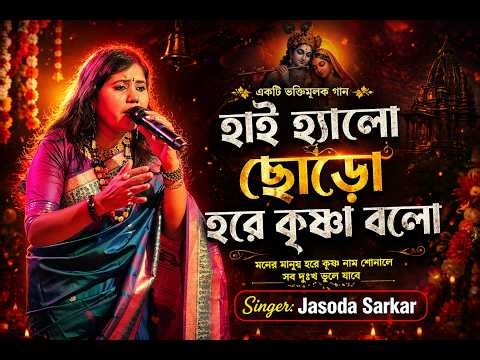 Hi Hello Chodo Hare Krishna Bolo | Yashoda Sarkar | HI HELLO CHODO HARE KRISHNA BOLO | JASODA SAR...