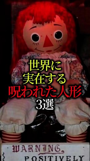 驚愕！実在する呪われた人形3選
