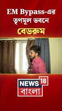 EM Bypass এর TMC ভবনে বেডরুম! #shorts