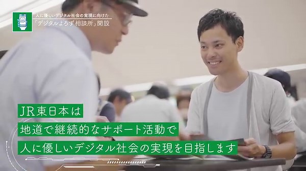 『JR東日本のデジタル技術の活用による地域活性化の取組み』 ～第1回 人に優しいデジタル社会の実現に向けた「デジタルよろず相談所」の開設～ JR東日本グループでは、デジタルの活用により、地域の個別課題を実際に解決し、住民の暮らしの利便性と豊かさの向上や、地域の産業振興につながっている取組みを行っています。 公式YouTubeチャンネルにて公開中の動画を全5回にわたってご紹介します。 今回は、2023年4月から開設している「デジタルよろず相談所」についてです。マイナンバーカードの申請方法やマイナポータルの活用方法等に加え、モバイルSuicaやJRE POINTといった当社グループのデジタルサービスについてもご案内しています。 デジタル化が進む一方で、デジタル機器に不慣れな方が取り残されている社会課題があります。JR東日本グループは、駅等で開設するデジタルよろず相談所の取組みにより、デジタルの利便性を誰もが享受できる社会の実現を後押ししていきます。 ◆「人に優しいデジタル社会の実現に向けたよろず相談所の開設」 の動画はこちら◆ ※動画には音声が含まれます。 https://www.yout