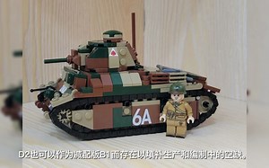 Char D2中型坦克，Onebrick每天MOC推送