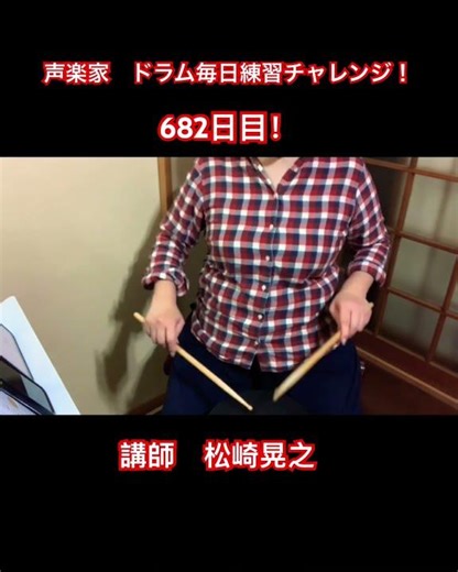 声楽家 ドラム毎日練習682日目！26/5/12
