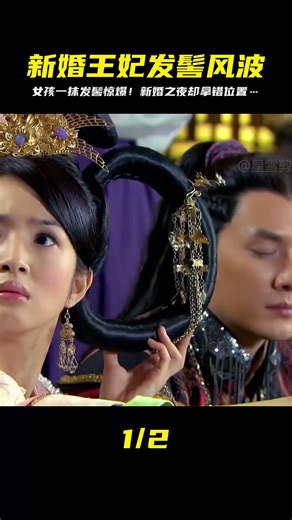 新婚之夜王妃第一天當上皇后的姿勢竟然是這樣的！方向盤發髻惹笑網友 #剧情 #古装 #电视剧 #宅斗 #复仇