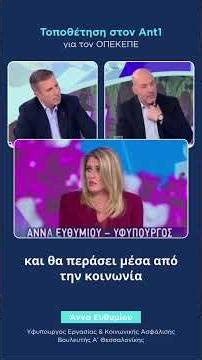 Η Άννα Ευθυμίου για την αντιμετώπιση της Κυβέρνησης στο θέμα του ΟΠΕΚΕΠΕ