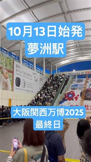 【万博速報】🈵 最終日の夢洲駅 始発も満員 #大阪万博2025 #大阪関西万博 #万博最終日