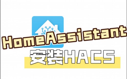HomeAssistant安装HACS