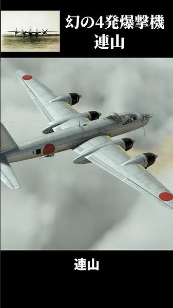 幻の日本の4発爆撃機「連山」 #ウォーサンダー#日本軍 #連山 #戦闘機 #太平洋戦争 #ゆっくり解説 #Warthunder