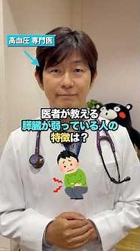 ☝️詳しくはこちら☝️医者が教える膵臓が弱っている人の特徴#高血圧 #生活習慣病 #健康 #中年 #健康診断