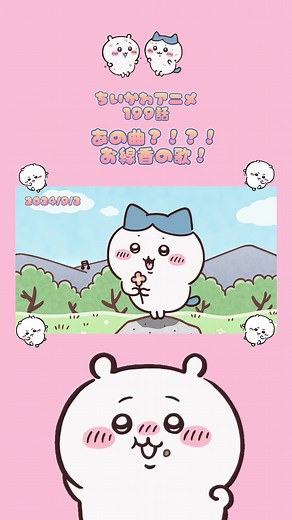 青雲のうた！#ちいかわアニメ199話 #ちいかわ #ちいかわアニメ #パジャマパーティーズ #ちいかわハチワレ #ハチワレ #ちいかわと繋がりたい #ちいかわうさぎ #うさぎ推し #バズれ #ちいかわ好き #fypシ #吉伊卡哇 #치이카와 #chiikawa #小巧可愛 #夢眠たくと