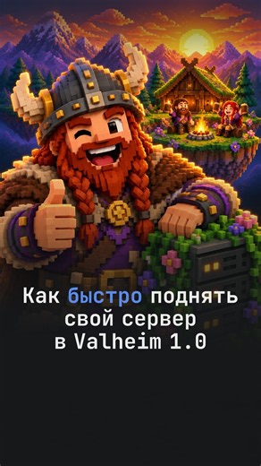 Как быстро поднять свой сервер в Valheim 1.0?