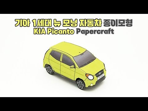 기아 1세대 뉴 모닝 자동차 종이모형 / KIA Picanto Papercraft