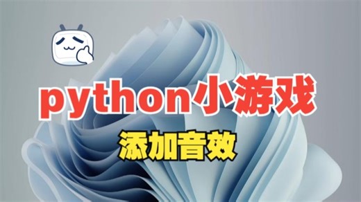 pygame小游戏（二十）添加音效