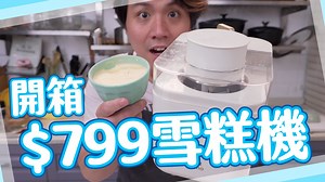 #雪糕機 #雪糕 #開箱 #bruno #食譜 #煮食 #甜品 食譜: https://goo.gl/Et2PfQ Facebook: https://goo.gl/Fo5hMy Instagram: https://goo.gl/4mbHfZ Youtube channel: 點COOKGUIDE: https://goo.gl/ktnACG 搞神馬: https://goo.gl/MxB7FX | 點 Cook Guide