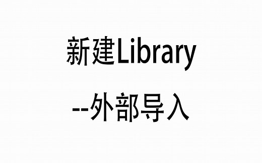 Virtuoso版图绘制_外部导入library与修改图层颜色