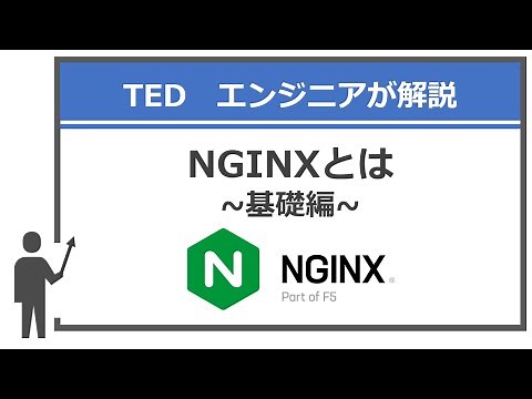 NGINXとは~基礎編～ | 東京エレクトロンデバイス