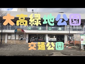 あなたは知っていますか 穴場観光スポット 大高緑地公園 交通公園