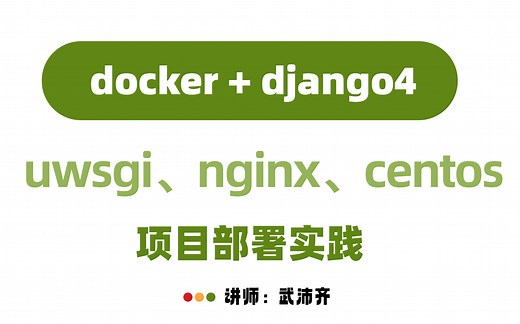 如何使用Docker部署（uwsgi、nginx、centos ）Flask/django项目
