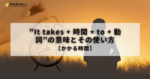 「It takes〜」の本当の使い方｜たった一つの語順ミスで通じない⁉︎英語で“時間がかかる”を自然に伝えるコツ | RYO英会話ジム