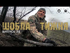 Шобла тижня, епізод 38. Місток, пітьма, потерча тягне до дна. Знімкують пілоти 414 обр Птахи Мадяра
