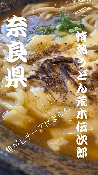 【奈良県橿原市情熱うどん荒木伝次郎】 焼きチーズカレーうどん 最高ですね！ ⭐⭐⭐⭐⭐⭐⭐⭐⭐⭐⭐⭐ 一晩寝かし熟成させた伝次郎自家製うどん◥█̆̈◤࿉∥ 北海道羅臼地方の天然羅臼昆布・うるめ・めじか・鯖・鰹・いりこの旨味をじっくり引き出した天然素材の出汁🎗 日本唐揚協会認定カラアゲニスト🏅 ☑️奈良県橿原市新堂町146-1ヤングプラザ1階南 📞0744-24-5550 🈺営業時間 11時〜15時(麺売り切れ次第終了) ➡️➡️定休日 月曜日(祝日の場合は翌火曜日 ) ⚠️⚠️臨時休業情報等各種SNSでご確認ください #情熱うどん荒木伝次郎 #荒木伝次郎 #奈良県 #奈良 #なら #nara #奈良グルメ #ごはん #丼 #うどん #定食 #うどん定食 #わたしは奈良派 #ひるごはん #晩御飯 #ランチ #自家製麺 #カラアゲニスト #奈良ランチ #橿原市 #橿原グルメ #橿原ランチ #麺好きな人と繋がりたい #大阪グルメ #和歌山グルメ #関西グルメ
