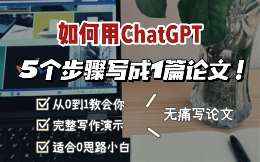手把手教你用ChatGPT快速无痛肝出1篇论文！(附完整写作流程演示)5步提问训练ChatGPT帮你写论文！适合科研小白无思路从零开始写论文！