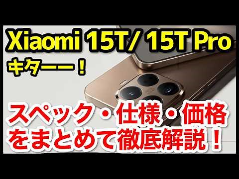 [Essentially 40,000 yen] Xiaomi 15T/15T Pro Announced! What's the Difference Between the 14T/14T ...