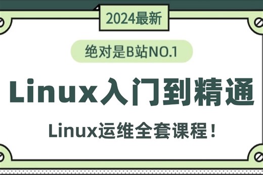 2024最新最详细教程完整版【Linux入门到精通】全涵盖linux系统知识、常用软件环境部署、Shell脚本、云平台实践、大数据集群项目实战等