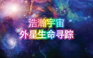 【纪录片】浩瀚宇宙全集-高清国语中字-1080P60帧高码率