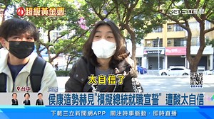 6 comments | #綠豆糕：民眾直接酸爆～ ▌侯康造勢赫見「模擬總統就職宣誓」 遭酸太自信 | 三立iNEWS | Facebook