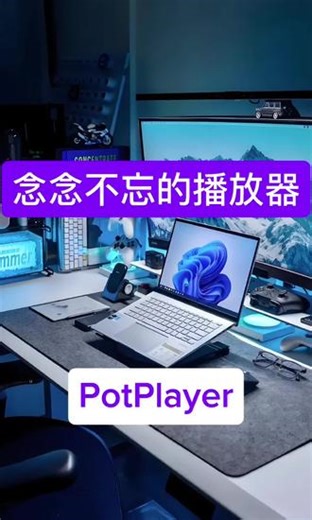 令人念念不忘的PotPlayer播放器 #生活实用小技巧 #创作者中心 #创作灵感#电脑小技巧 #potplayer