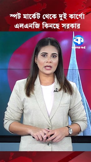 স্পট মার্কেট থেকে দুই কার্গো এলএনজি কিনছে সরকার #LNG #EnergyCrisis #cargo #EconomyBD