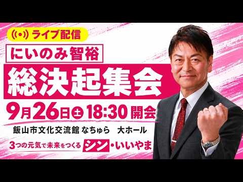 260926_「にいのみ智裕_総決起集会」