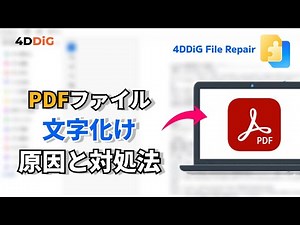PDFファイルが文字化けする原因と直し方4️⃣選を徹底解説｜4DDiG File Repair