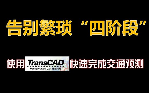 【来点实战-ep02】建议收藏！教程绝不会教你的TransCAD操作，20分钟掌握交通预测！