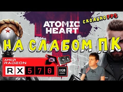 RX 570 in Atomic Heart on a weak PC