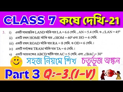 Class 7 Math Kose Dekhi 21 / Part 3 / সপ্তম শ্রেণীর গণিত কষে দেখি 21 / Class VII Math Chapter 21