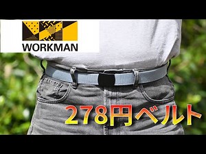 ワークマン GIバックルベルト（B-003）激安おすすめベルト