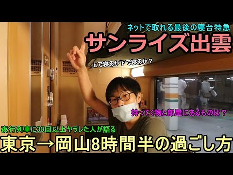 【ネット予約解禁】サンライズ出雲乗車記。個室案内と持ち物と効率的な過ごし方解説。