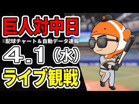 【巨人ライブ】4/1 巨人 対 中日ドラゴンズをみんなで応援するライブ！巨人戦を生配信中！！【読売ジャイアンツ】
