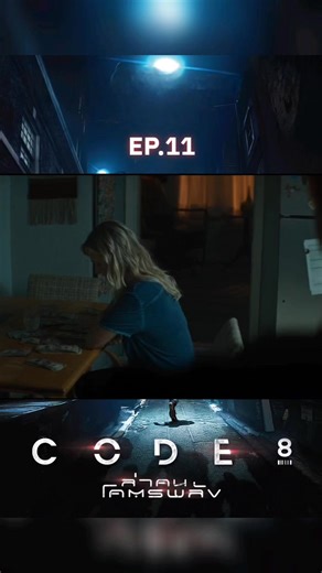 ล่าคนโคตรพลัง ( 2020 ) Code 8 ภาค 1 | EP.11 #พากย์ไทย #หนัง #ฟีดดดシ