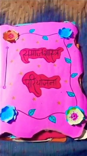 Class 12th Sociology ch-1 project#ytshorts#class12#sociology#project#chapter1#viralshort#projectfile