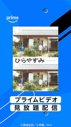 NHK夜ドラ『ひらやすみ』第1回～第4回配信開始