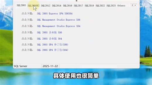 SQL Server全系列整合下载工具，支持2000至2025各个版本！Windows电脑数据库管理分析工具，安装部署操作使用教程！ (13)