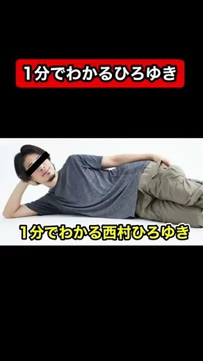 1分でわかる西村ひろゆき