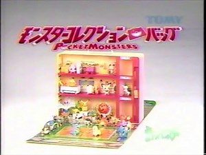 【CM】モンスターコレクションバッグ【2001年】