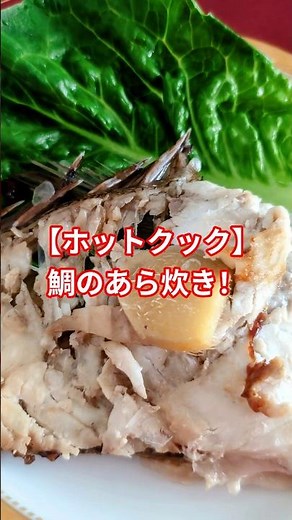 【ホットクック】「鯛のあら炊き」準備〜出来上がり・盛り付けまで #シュガーフリー #料理 #無添加